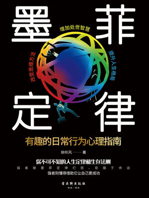 cover image of 墨菲定律